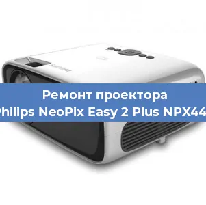 Ремонт проектора Philips NeoPix Easy 2 Plus NPX442 в Новосибирске